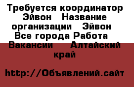 Требуется координатор Эйвон › Название организации ­ Эйвон - Все города Работа » Вакансии   . Алтайский край